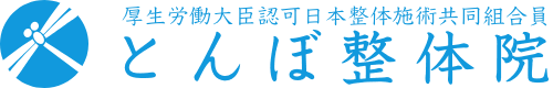 とんぼ整体